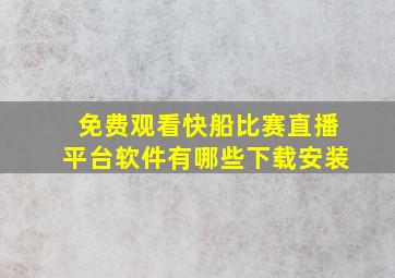 免费观看快船比赛直播平台软件有哪些下载安装