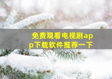 免费观看电视剧app下载软件推荐一下