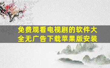 免费观看电视剧的软件大全无广告下载苹果版安装