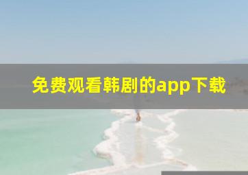 免费观看韩剧的app下载