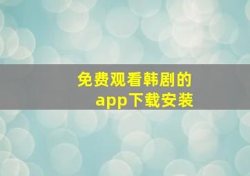 免费观看韩剧的app下载安装