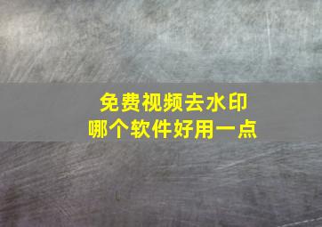 免费视频去水印哪个软件好用一点