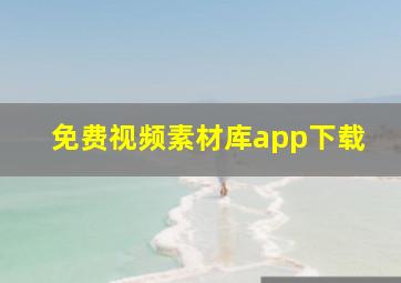 免费视频素材库app下载