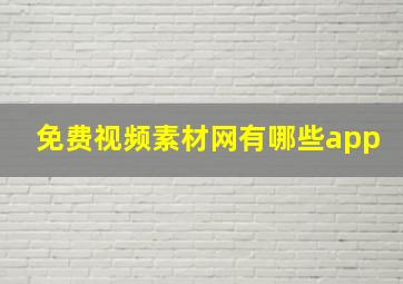 免费视频素材网有哪些app