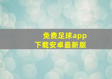 免费足球app下载安卓最新版