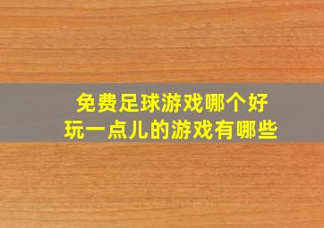 免费足球游戏哪个好玩一点儿的游戏有哪些