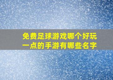 免费足球游戏哪个好玩一点的手游有哪些名字