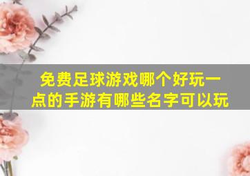 免费足球游戏哪个好玩一点的手游有哪些名字可以玩