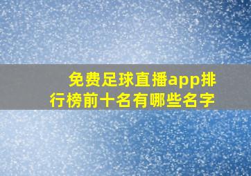 免费足球直播app排行榜前十名有哪些名字