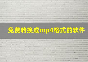 免费转换成mp4格式的软件