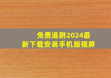 免费追剧2024最新下载安装手机版视屏