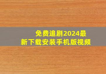 免费追剧2024最新下载安装手机版视频