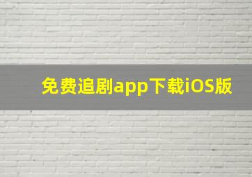 免费追剧app下载iOS版