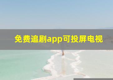 免费追剧app可投屏电视