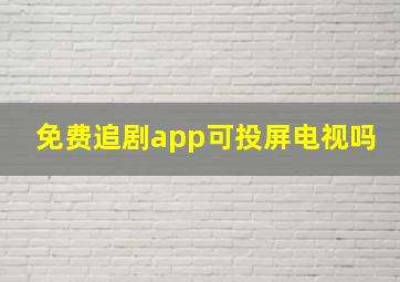 免费追剧app可投屏电视吗