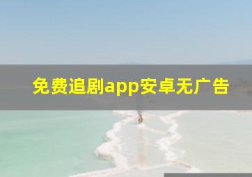 免费追剧app安卓无广告