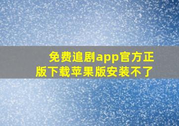 免费追剧app官方正版下载苹果版安装不了