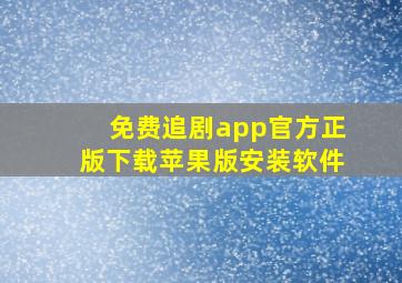 免费追剧app官方正版下载苹果版安装软件