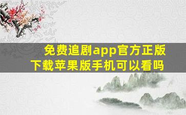 免费追剧app官方正版下载苹果版手机可以看吗