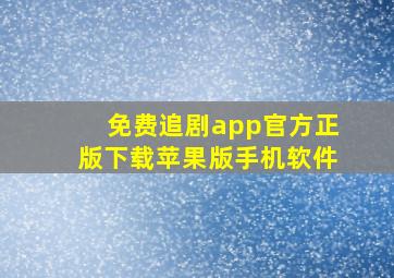 免费追剧app官方正版下载苹果版手机软件