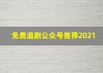 免费追剧公众号推荐2021