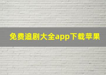 免费追剧大全app下载苹果