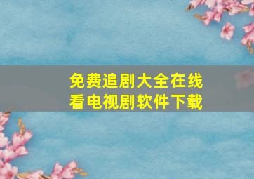 免费追剧大全在线看电视剧软件下载