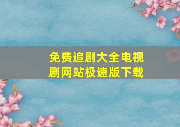 免费追剧大全电视剧网站极速版下载