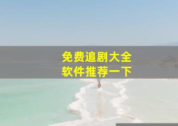 免费追剧大全软件推荐一下