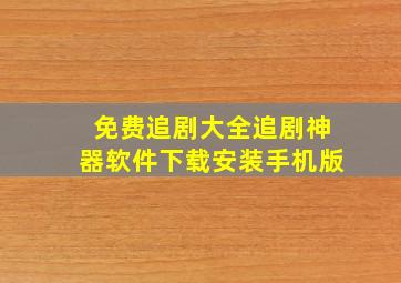 免费追剧大全追剧神器软件下载安装手机版