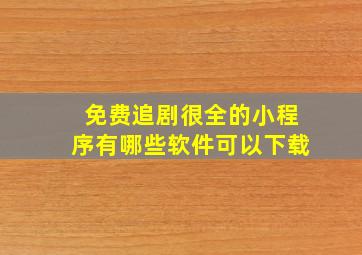 免费追剧很全的小程序有哪些软件可以下载