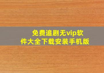 免费追剧无vip软件大全下载安装手机版