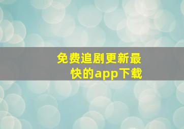 免费追剧更新最快的app下载