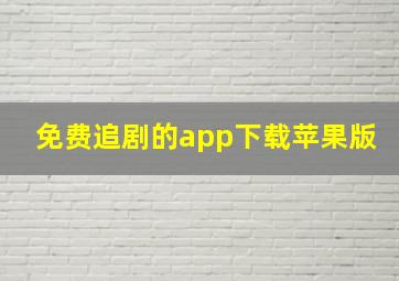 免费追剧的app下载苹果版