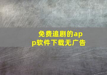 免费追剧的app软件下载无广告