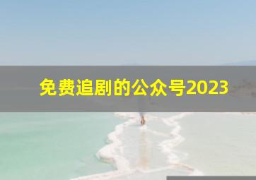 免费追剧的公众号2023