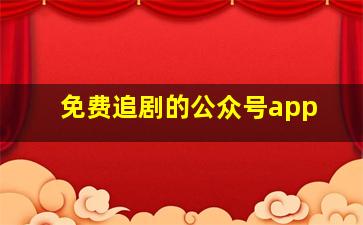 免费追剧的公众号app