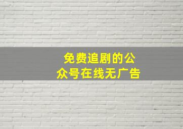 免费追剧的公众号在线无广告