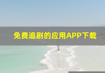 免费追剧的应用APP下载