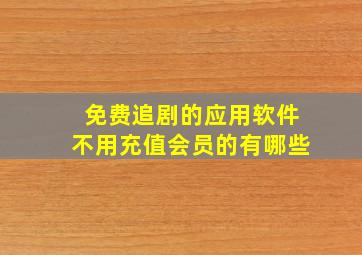 免费追剧的应用软件不用充值会员的有哪些