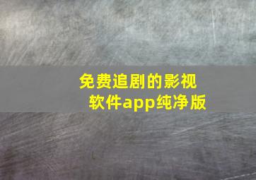 免费追剧的影视软件app纯净版