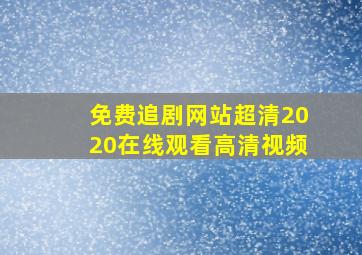 免费追剧网站超清2020在线观看高清视频