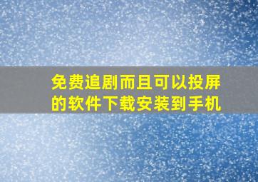 免费追剧而且可以投屏的软件下载安装到手机