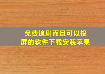 免费追剧而且可以投屏的软件下载安装苹果