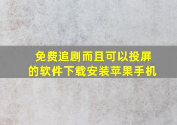 免费追剧而且可以投屏的软件下载安装苹果手机