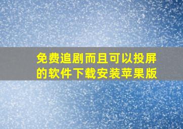 免费追剧而且可以投屏的软件下载安装苹果版