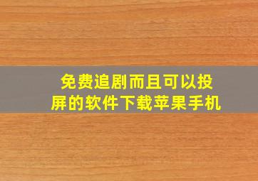 免费追剧而且可以投屏的软件下载苹果手机