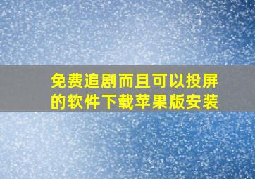 免费追剧而且可以投屏的软件下载苹果版安装