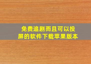 免费追剧而且可以投屏的软件下载苹果版本