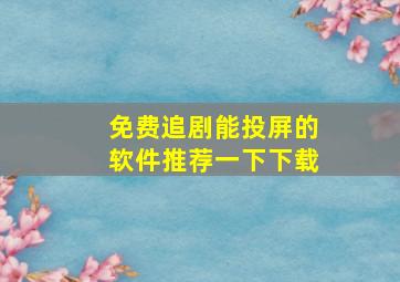 免费追剧能投屏的软件推荐一下下载